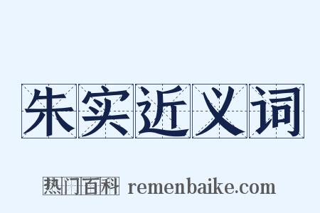 朱实近义词是什么意思的图片